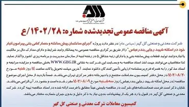 مناقصه عمومی تجدید شده شرکت گل گهر جهت اجرای ساختمان پیش ساخته و حصارکشی بتنی پیرامون انبار در اسکله شهید رجایی بندرعباس