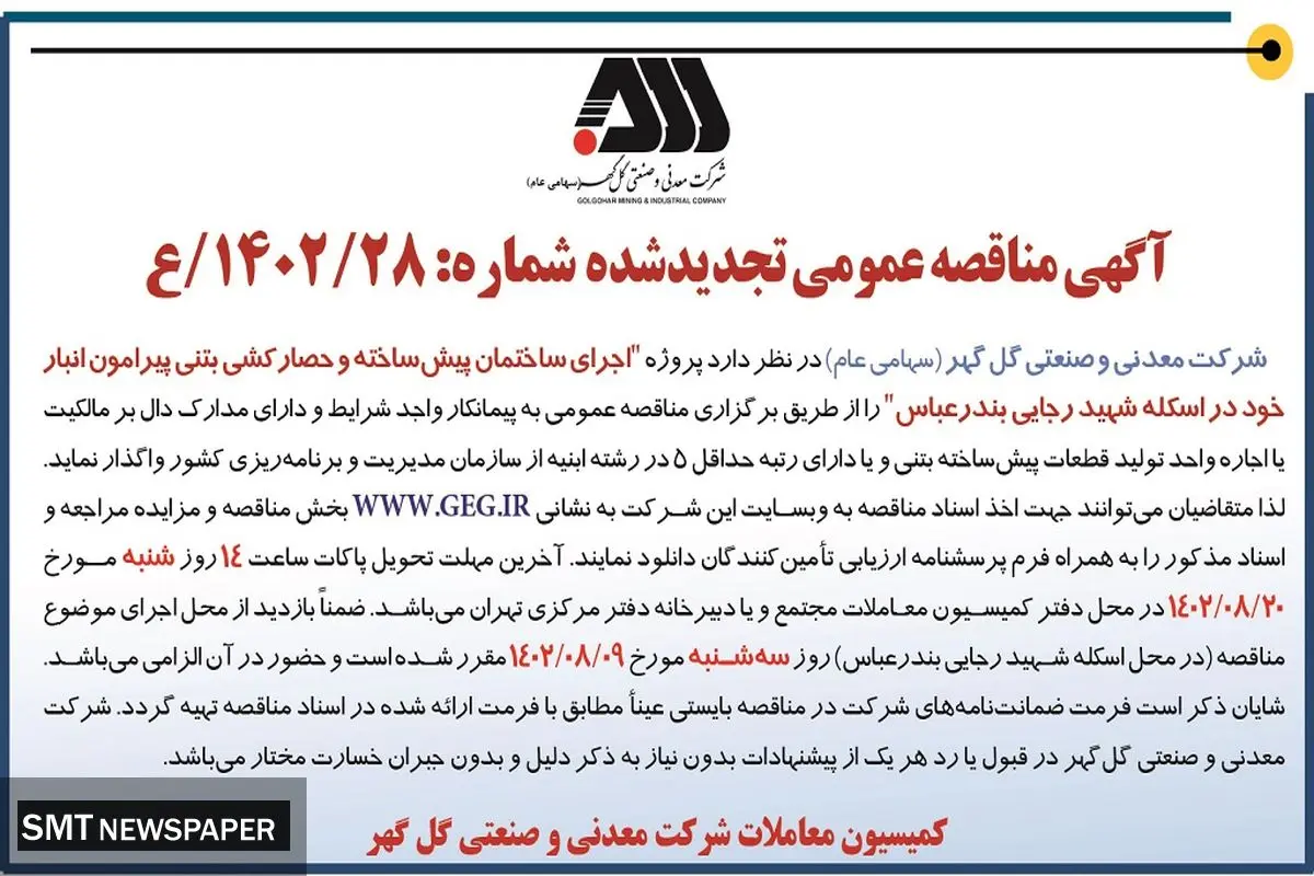 مناقصه عمومی تجدید شده شرکت گل گهر جهت اجرای ساختمان پیش ساخته و حصارکشی بتنی پیرامون انبار در اسکله شهید رجایی بندرعباس