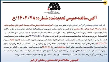 مناقصه عمومی تجدید شده شرکت گل گهر جهت اجرای ساختمان پیش ساخته و حصارکشی بتنی پیرامون انبار در اسکله شهید رجایی بندرعباس
