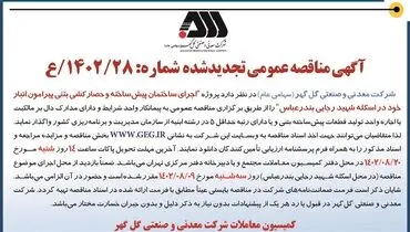 مناقصه عمومی تجدید شده شرکت گل گهر جهت اجرای ساختمان پیش ساخته و حصارکشی بتنی پیرامون انبار در اسکله شهید رجایی بندرعباس