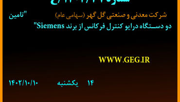 مناقصه عمومی تجدید شده تامین دو دستگاه درایو کنترل فرکانس از برند Siemens