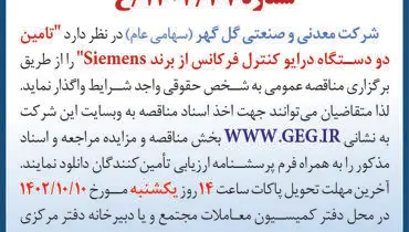 مناقصه عمومی تجدید شده تامین دو دستگاه درایو کنترل فرکانس از برند Siemens