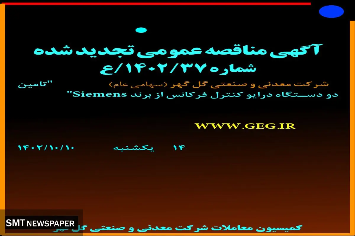 مناقصه عمومی تجدید شده تامین دو دستگاه درایو کنترل فرکانس از برند Siemens