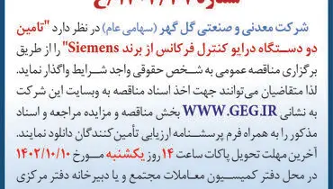 مناقصه عمومی تجدید شده تامین دو دستگاه درایو کنترل فرکانس از برند Siemens