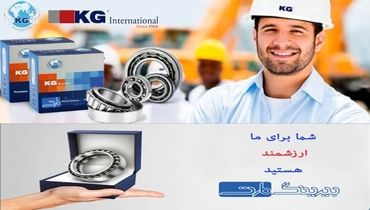 بلبرینگ KG اصل / خرید و فروش مستقیم از بیرینگ مارت