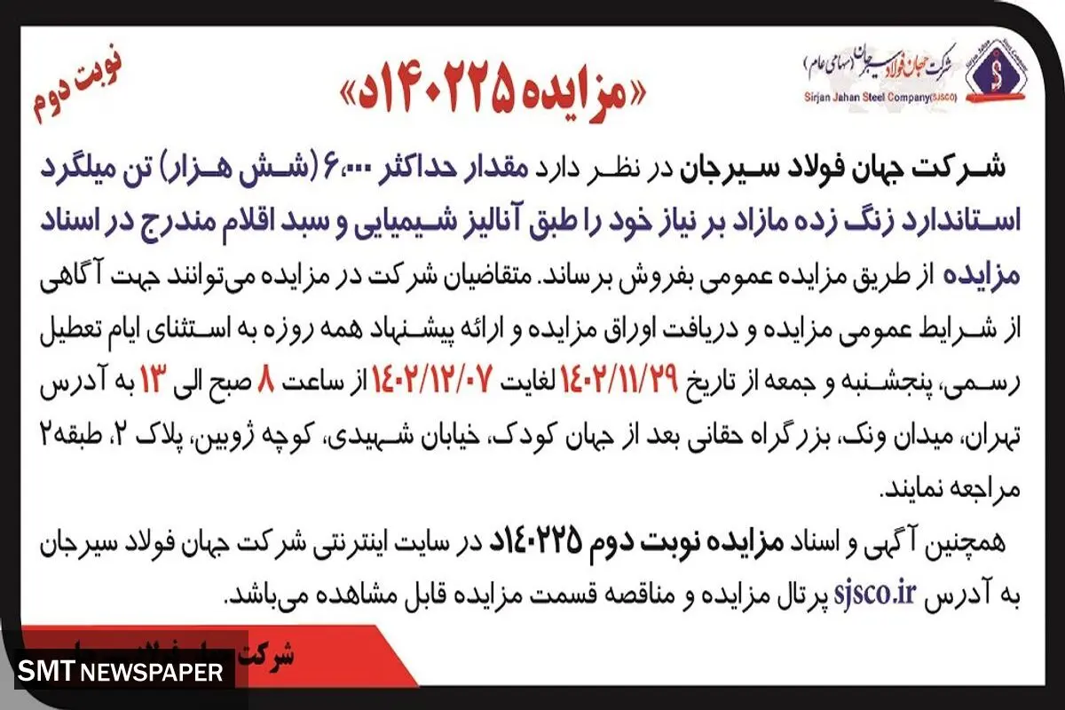 مزایده مقدار حداکثر 6000 تن فروش میلگرد استاندارد زنگ زده مازاد بر نیاز شرکت جهان فولاد سیرجان
