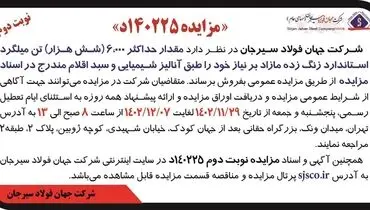 مزایده مقدار حداکثر 6000 تن فروش میلگرد استاندارد زنگ زده مازاد بر نیاز شرکت جهان فولاد سیرجان