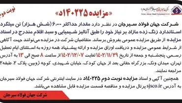 مزایده مقدار حداکثر 6000 تن فروش میلگرد استاندارد زنگ زده مازاد بر نیاز شرکت جهان فولاد سیرجان