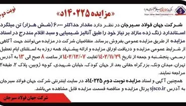 مزایده مقدار حداکثر 6000 تن فروش میلگرد استاندارد زنگ زده مازاد بر نیاز شرکت جهان فولاد سیرجان