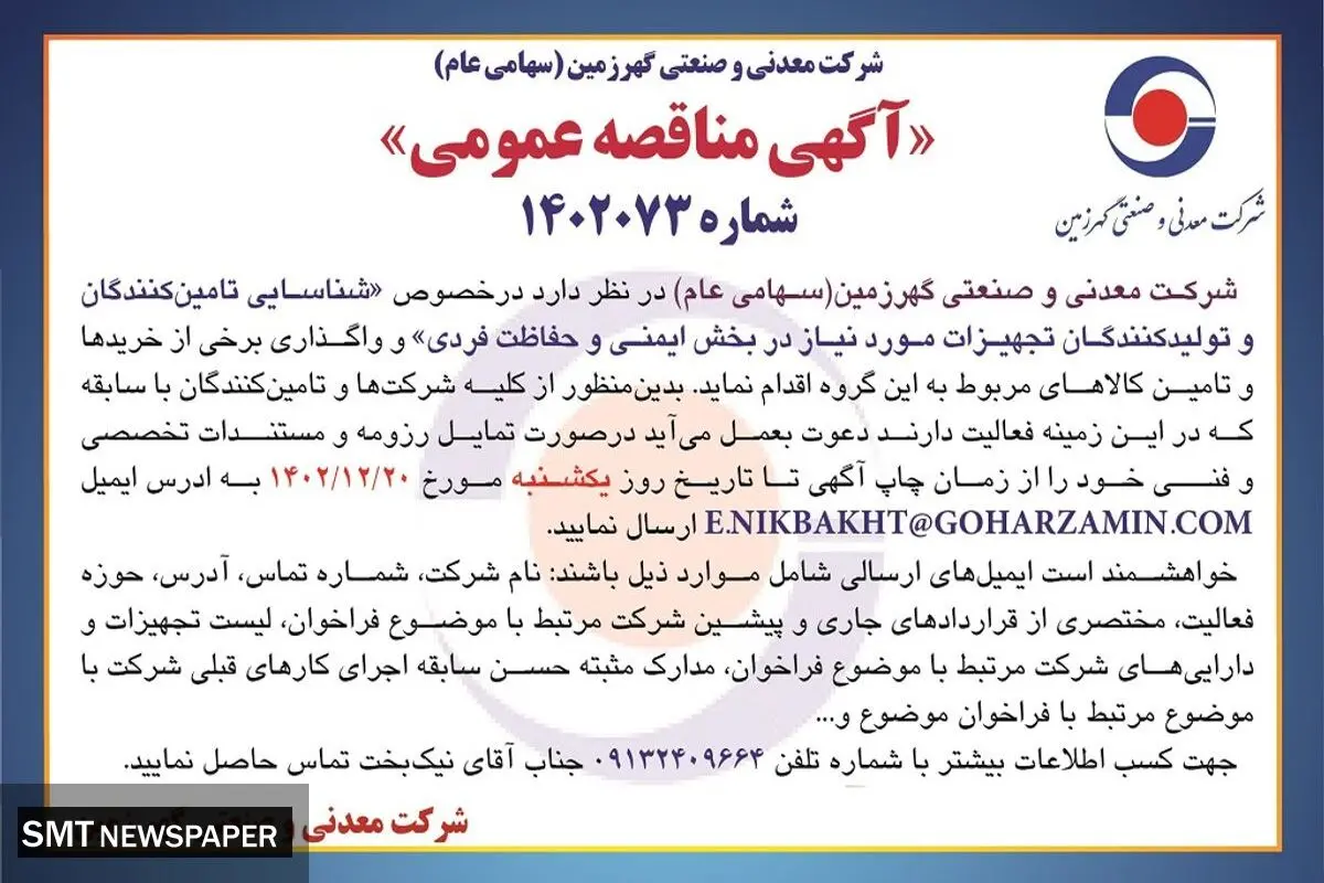 مناقصه عمومی شناسایی تامین کنندگان و تولیدکنندگان تجهیزات مورد نیاز در بخش ایمنی و حفاظت فردی شرکت گهرزمین