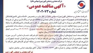 مناقصه عمومی شناسایی تامین کنندگان و تولیدکنندگان تجهیزات مورد نیاز در بخش ایمنی و حفاظت فردی شرکت گهرزمین