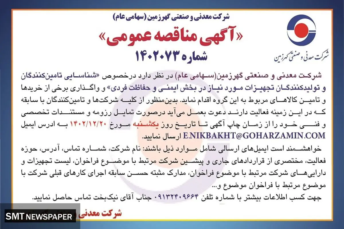 مناقصه عمومی شناسایی تامین کنندگان و تولیدکنندگان تجهیزات مورد نیاز در بخش ایمنی و حفاظت فردی شرکت گهرزمین