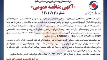 مناقصه عمومی شناسایی تامین کنندگان و تولیدکنندگان تجهیزات مورد نیاز در بخش ایمنی و حفاظت فردی شرکت گهرزمین