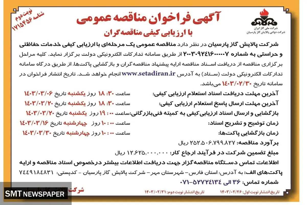 مناقصه عمومی یک مرحله ای با ارزیابی کیفی خدمات حفاظتی و حراستی شرکت پالایش گاز پارسیان