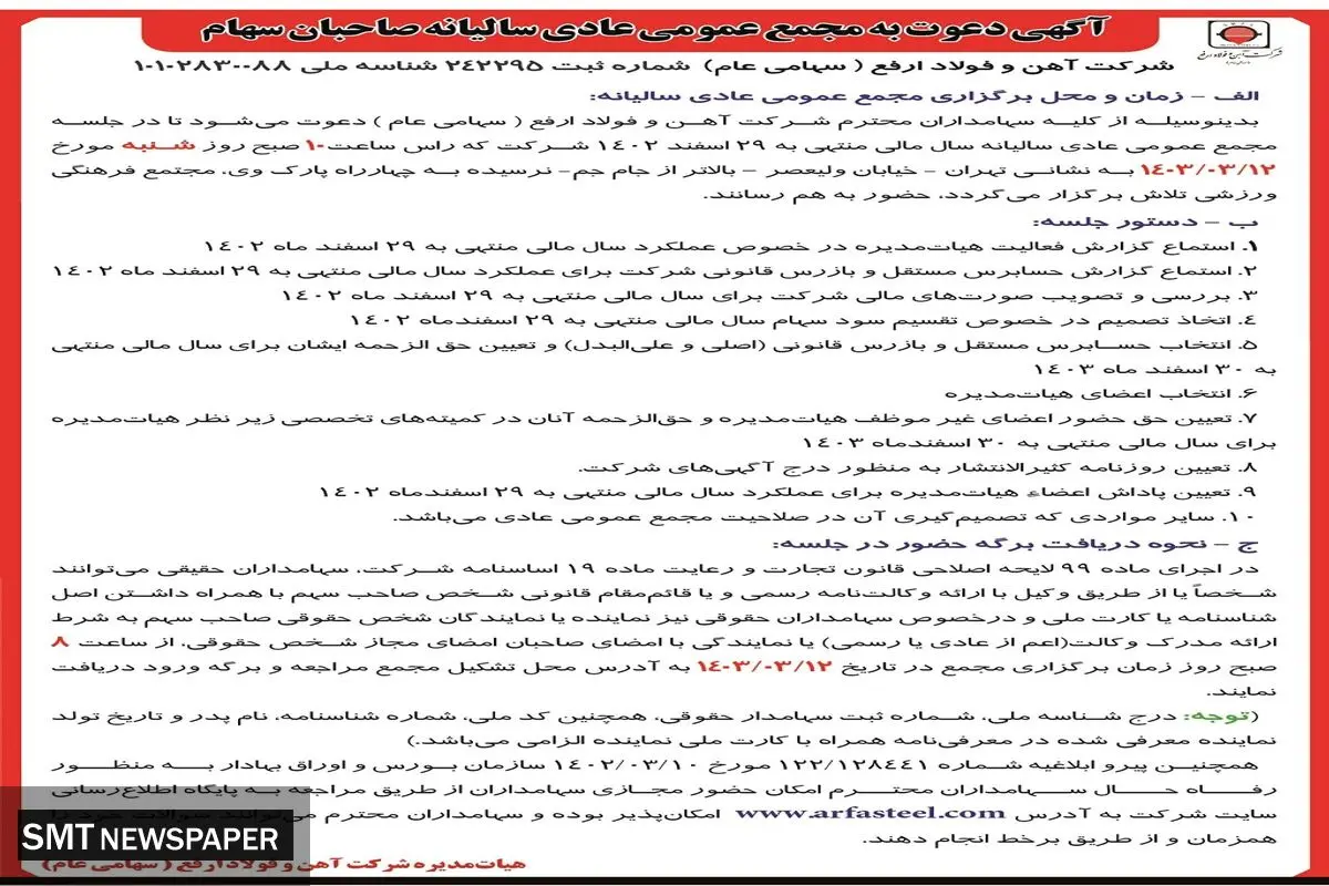 مجمع عمومی عادی سالیانه شرکت آهن و فولاد ارفع