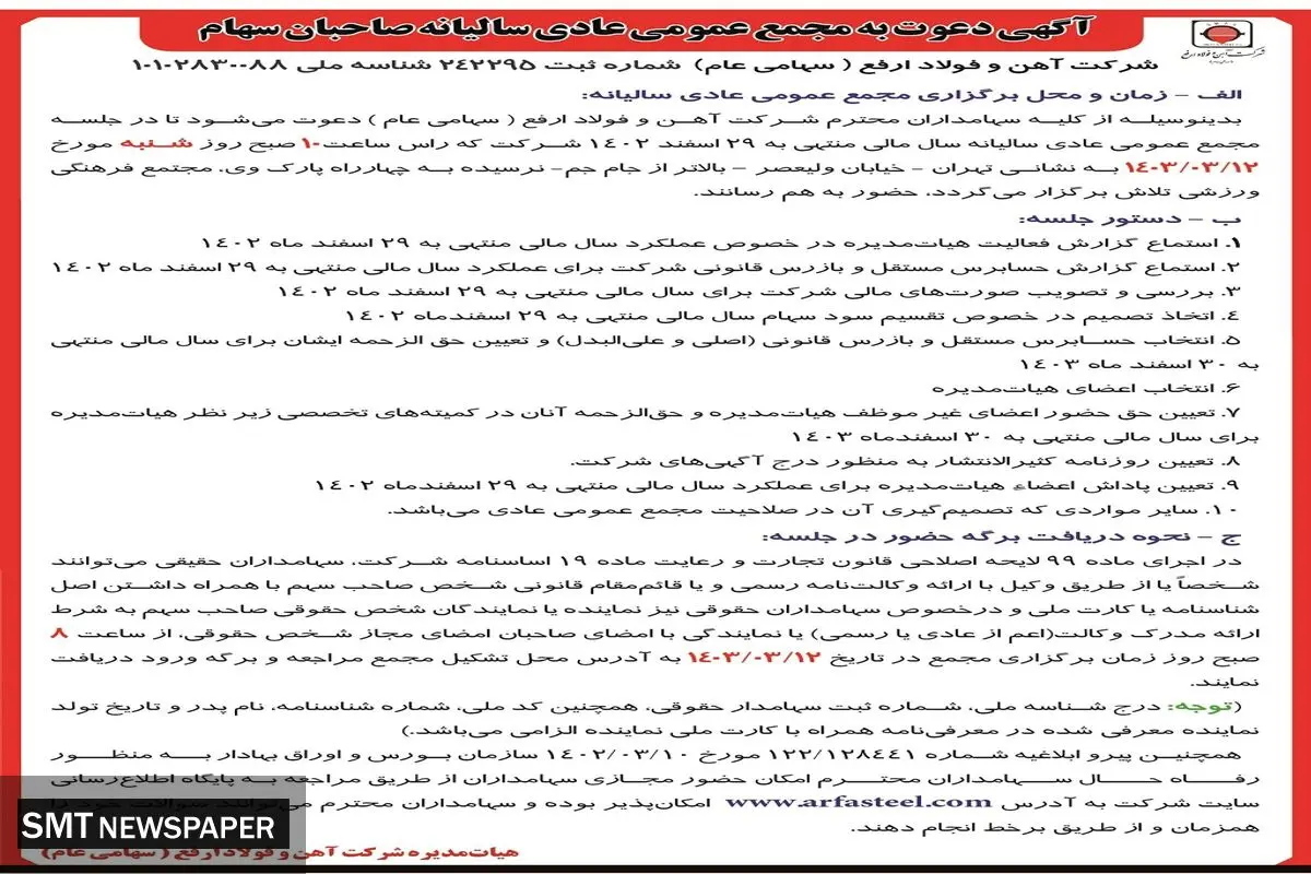 مجمع عمومی عادی سالیانه شرکت آهن و فولاد ارفع