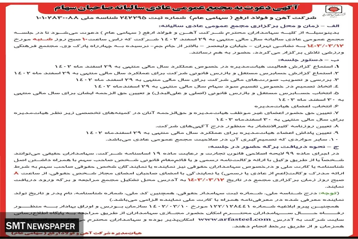 مجمع عمومی عادی سالیانه شرکت آهن و فولاد ارفع