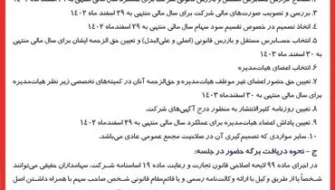 مجمع عمومی عادی سالیانه شرکت آهن و فولاد ارفع
