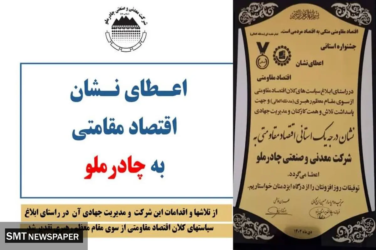 اعطای نشان استانی اقتصاد مقامتی به شرکت معدنی و صنعتی چادرملو