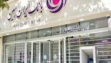بانک ایران زمین به دنبال خلق ارزش برای مشتریان