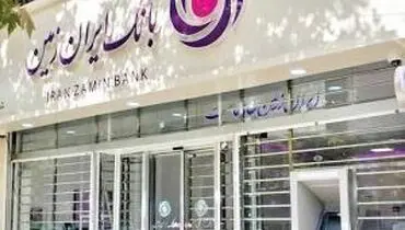 بانک ایران زمین به دنبال خلق ارزش برای مشتریان