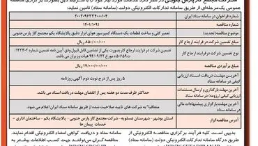 مناقصه عمومی تعمیر کلی و ساخت قطعات یک دستگاه کمپرسور هوای ابزار دقیق شرکت مجتمع گاز پارس جنوبی