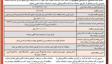 مناقصه عمومی تعمیر کلی و ساخت قطعات یک دستگاه کمپرسور هوای ابزار دقیق شرکت مجتمع گاز پارس جنوبی