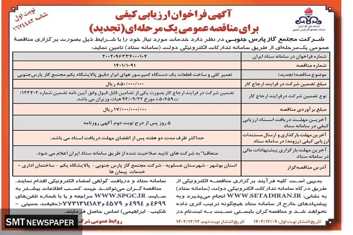 مناقصه عمومی تعمیر کلی و ساخت قطعات یک دستگاه کمپرسور هوای ابزار دقیق شرکت مجتمع گاز پارس جنوبی