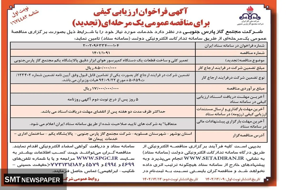 مناقصه عمومی تعمیر کلی و ساخت قطعات یک دستگاه کمپرسور هوای ابزار دقیق شرکت مجتمع گاز پارس جنوبی