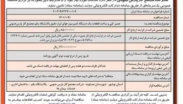 مناقصه عمومی تعمیر کلی و ساخت قطعات یک دستگاه کمپرسور هوای ابزار دقیق شرکت مجتمع گاز پارس جنوبی