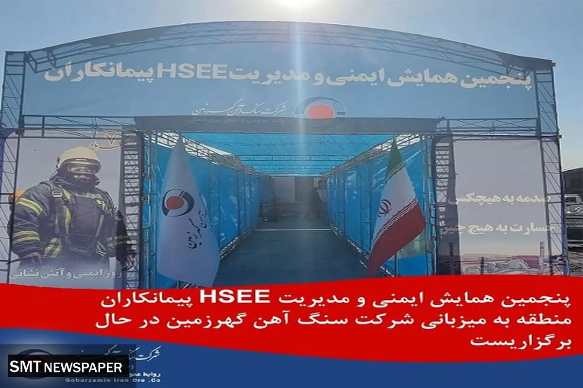 گهرزمین میزبان پنجمین همایش ایمنی و مدیریتHSEE