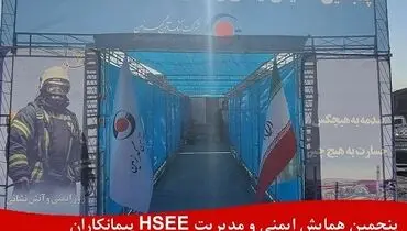 گهرزمین میزبان پنجمین همایش ایمنی و مدیریتHSEE