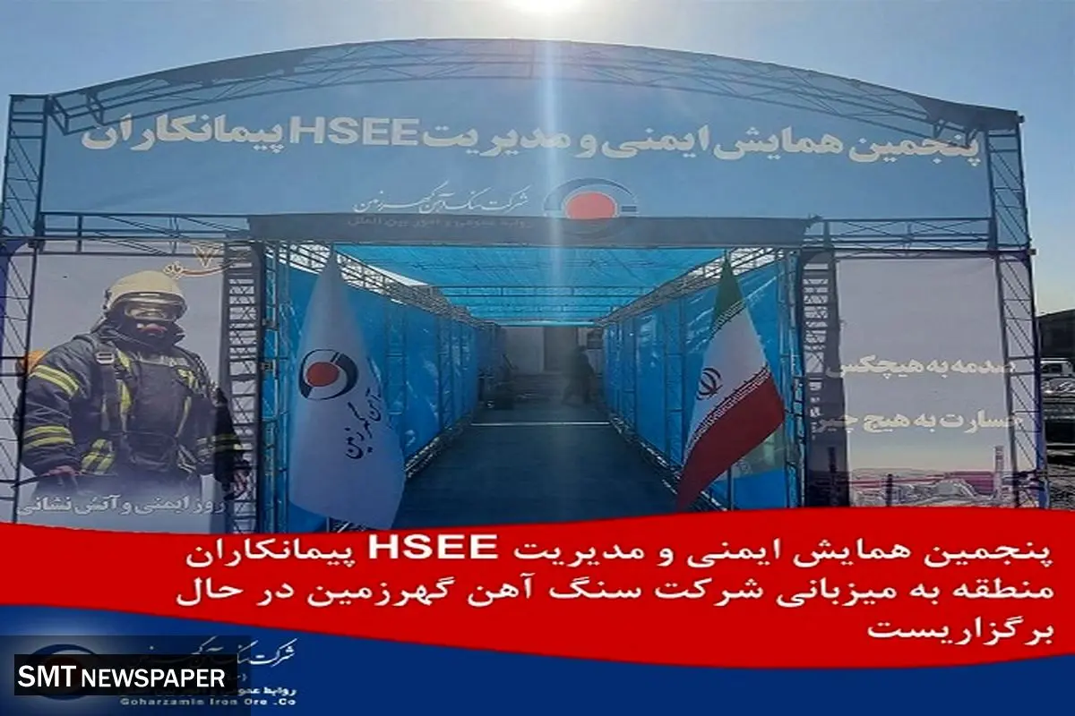 گهرزمین میزبان پنجمین همایش ایمنی و مدیریتHSEE