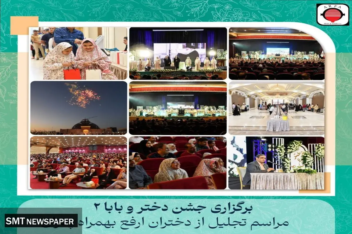 برگزاری دومین جشن «دختر و بابا» شرکت آهن و فولاد ارفع به مناسبت سالروز میلاد حضرت معصومه (سلام الله علیها) و گرامیداشت روز دختر