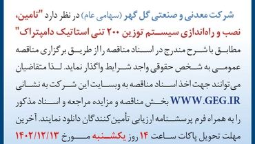 مناقصه عمومی تجدیدشده تامین نصب و راه اندازی سیستم توزین 200 تنی استاتیک دامپتراک شرکت گل گهر