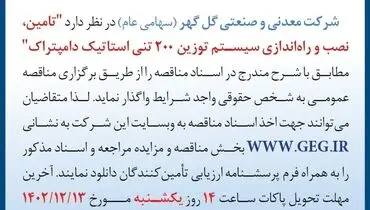 مناقصه عمومی تجدیدشده تامین نصب و راه اندازی سیستم توزین 200 تنی استاتیک دامپتراک شرکت گل گهر