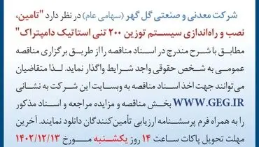 مناقصه عمومی تجدیدشده تامین نصب و راه اندازی سیستم توزین 200 تنی استاتیک دامپتراک شرکت گل گهر