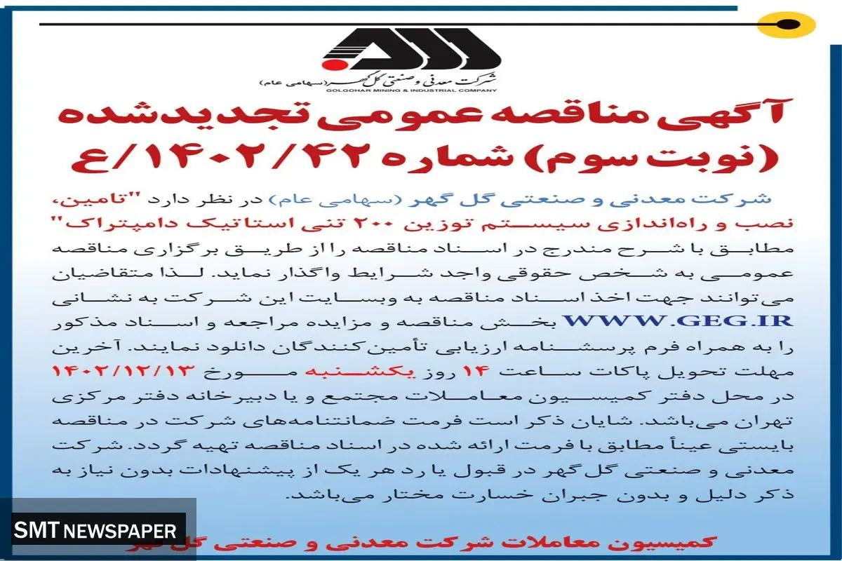 مناقصه عمومی تجدیدشده تامین نصب و راه اندازی سیستم توزین 200 تنی استاتیک دامپتراک شرکت گل گهر