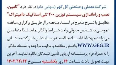 مناقصه عمومی تجدیدشده تامین نصب و راه اندازی سیستم توزین 200 تنی استاتیک دامپتراک شرکت گل گهر
