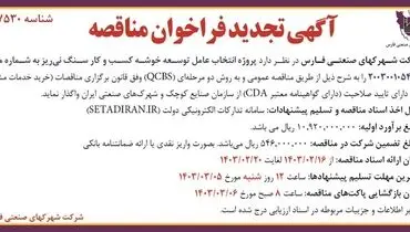 تجدید فراخوان مناقصه عمومی پروژه انتخاب عامل توسعه خوشه کسب و کار سنگ نی ریز شرکت شهرکهای صنعتی فارس