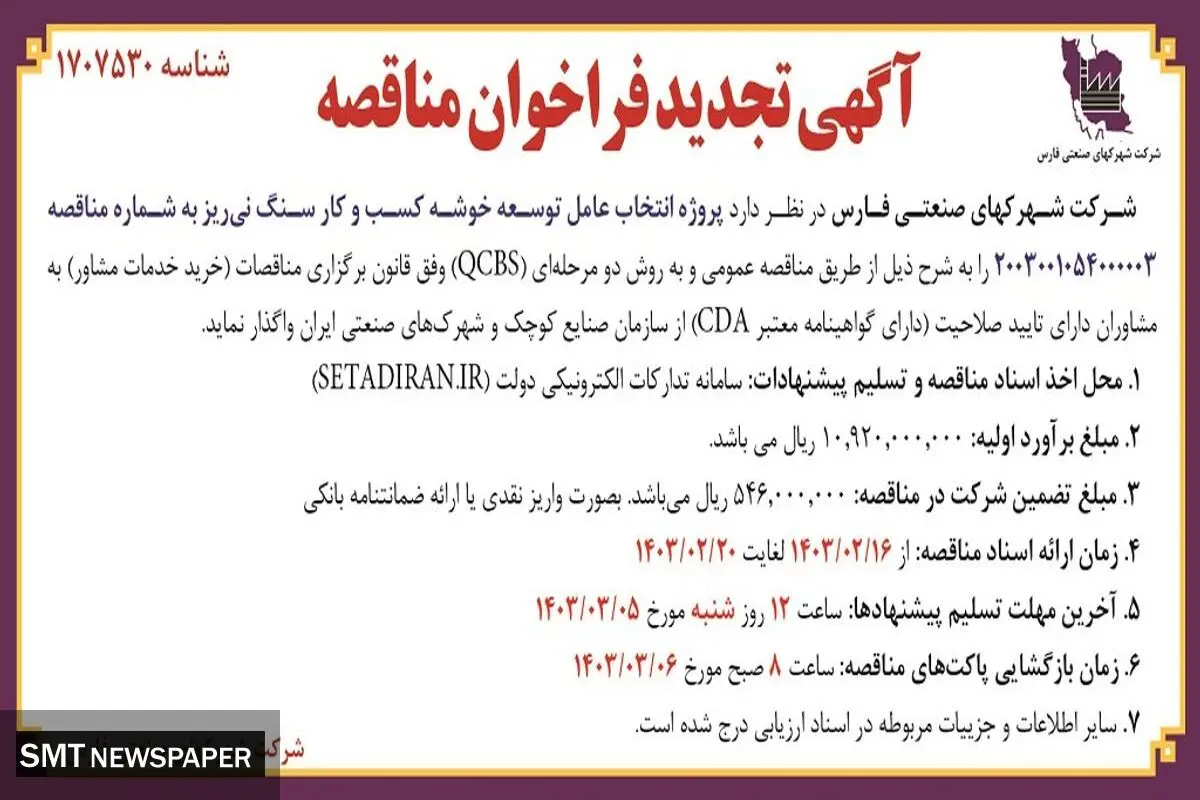 تجدید فراخوان مناقصه عمومی پروژه انتخاب عامل توسعه خوشه کسب و کار سنگ نی ریز شرکت شهرکهای صنعتی فارس