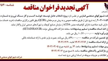 تجدید فراخوان مناقصه عمومی پروژه انتخاب عامل توسعه خوشه کسب و کار سنگ نی ریز شرکت شهرکهای صنعتی فارس