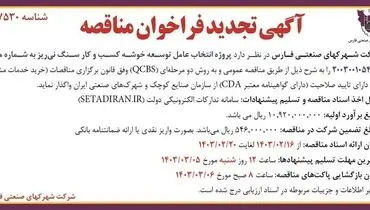 تجدید فراخوان مناقصه عمومی پروژه انتخاب عامل توسعه خوشه کسب و کار سنگ نی ریز شرکت شهرکهای صنعتی فارس