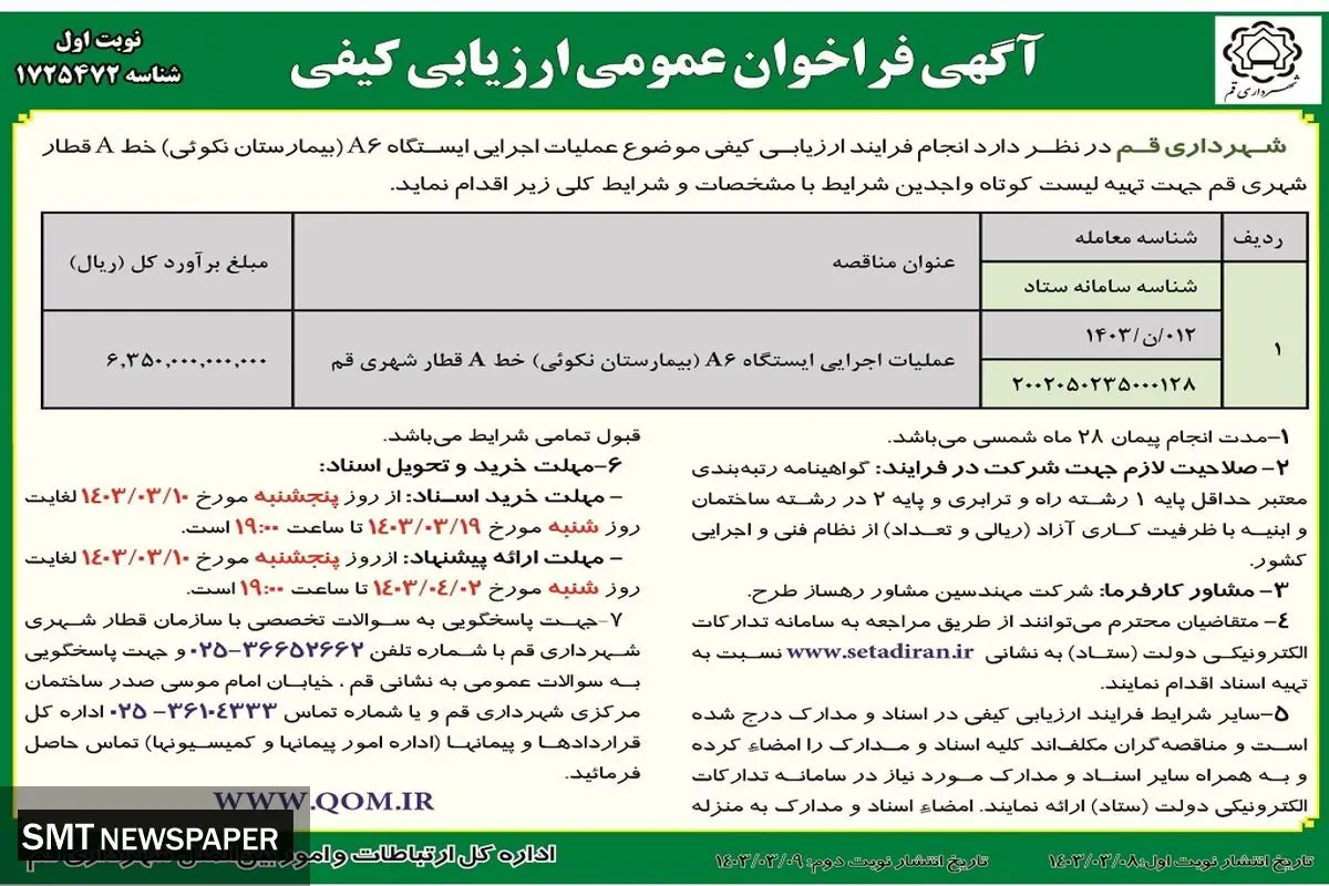 فراخوان عمومی ارزیابی کیفی عملیات اجرایی ایستگاه A6 خط A  قطار شهری قم شهرداری قم