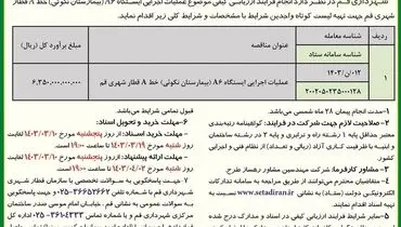 فراخوان عمومی ارزیابی کیفی عملیات اجرایی ایستگاه A6 خط A  قطار شهری قم شهرداری قم