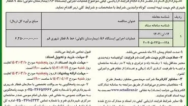 فراخوان عمومی ارزیابی کیفی عملیات اجرایی ایستگاه A6 خط A  قطار شهری قم شهرداری قم
