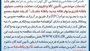 آگهی مناقصه عمومی تجدید شده شرکت گل گهر جهت واگذاری مهندسی، تامین کالا و تجهیزات، ساخت و نصب سیلوی باطله فلزی