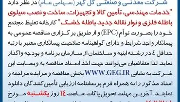 آگهی مناقصه عمومی تجدید شده شرکت گل گهر جهت واگذاری مهندسی، تامین کالا و تجهیزات، ساخت و نصب سیلوی باطله فلزی