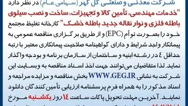 آگهی مناقصه عمومی تجدید شده شرکت گل گهر جهت واگذاری مهندسی، تامین کالا و تجهیزات، ساخت و نصب سیلوی باطله فلزی