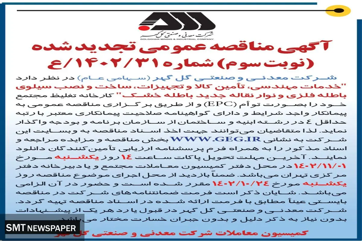 آگهی مناقصه عمومی تجدید شده شرکت گل گهر جهت واگذاری مهندسی، تامین کالا و تجهیزات، ساخت و نصب سیلوی باطله فلزی